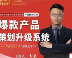 大圣电商·爆款产品策划升级系统课【推荐】,产品为王!3个爆款定天下-16888副业资讯