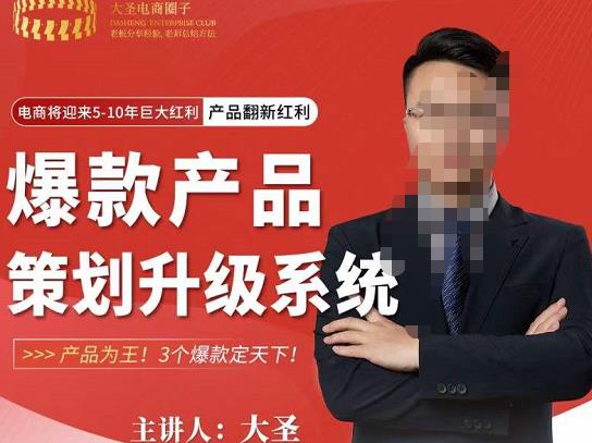 大圣电商·爆款产品策划升级系统课【推荐】，产品为王！3个爆款定天下-16888副业资讯