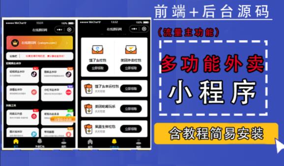 带外卖CPS多功能工具箱微信小程序源码，支持多种流量主，实现躺赚【零基础免服务器免源码搭建】-16888副业资讯