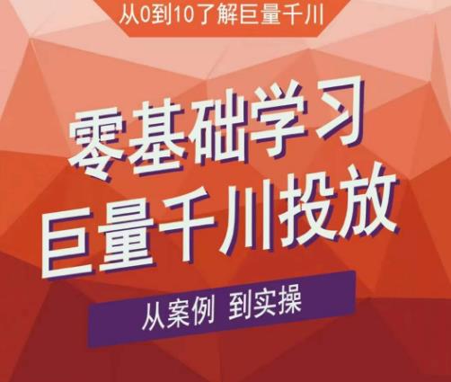 老干俊千川野战特训营，零基础学习巨量千川投放，从案例到实操（21节完整版）-16888副业资讯