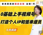 0基础上手视频号打造个人IP和签单增员,保险从业者即学即用的视频号爆款攻略,助你变现百万保费-16888副业资讯