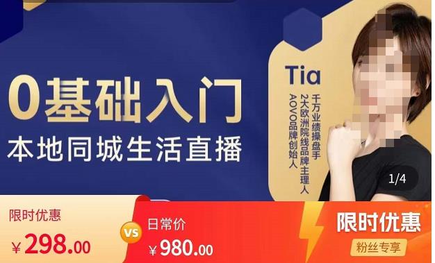提亚说美业·0基础入门本地同城生活直播，起号底层逻辑梳理，精准抓取同城流量-16888副业资讯