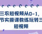 三农短视频从0~1,30节实操课教练玩转三农短视频-16888副业资讯