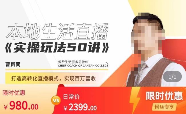餐赞·本地生活直播实操玩法50讲，​打造高转化直播模式，实现百万营收-16888副业资讯