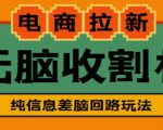 外面收费588的电商拉新收割机项目,无脑操作一台手机即可【全套教程】-16888副业资讯