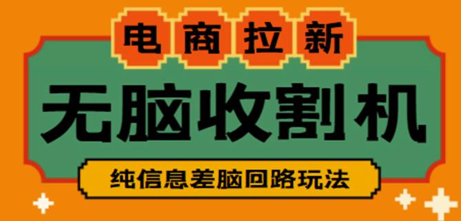 外面收费588的电商拉新收割机项目，无脑操作一台手机即可【全套教程】-16888副业资讯