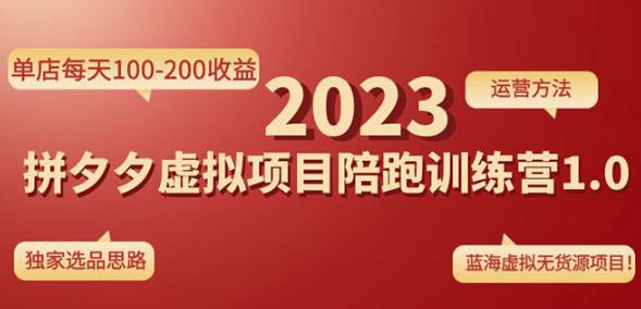 黄岛主拼多多虚拟项目陪跑训练营1.0，单店每天100-200收益，独家选品思路和运营-16888副业资讯