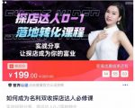 如何成为名利双收探店达人必修课,探店达人0-1落地转化课程-16888副业资讯