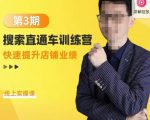 震宇第3期搜索直通车训练营,快速提升店铺业绩,线上实操课-16888副业资讯