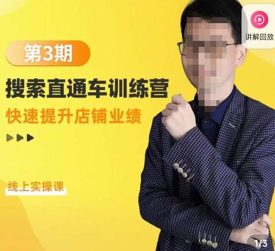 震宇第3期搜索直通车训练营，​快速提升店铺业绩，线上实操课-16888副业资讯