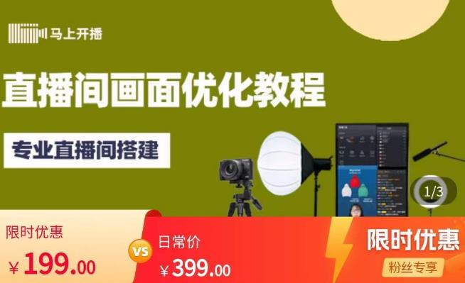马上开播直播间画面优化教程，专业直播间搭建-价值399元-16888副业资讯