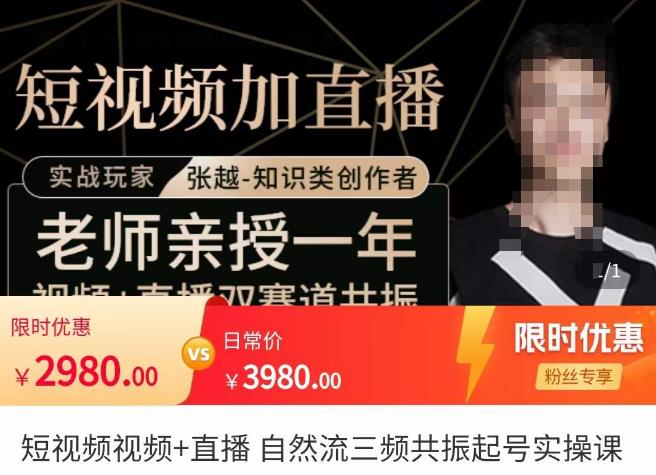 张越·短视频+直播，自然流三频共振起号实操课，​短视频所有流量玩法讲解-16888副业资讯