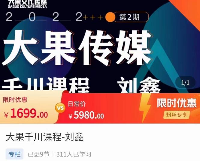 刘鑫·大果千川课程，精准建模，千川底层逻辑，不同阶段的投放思路，小店随心推如何投放-16888副业资讯