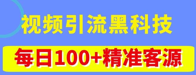 视频引流黑科技玩法，不花钱推广，视频播放量达到100万+，每日100+精准客源-16888副业资讯