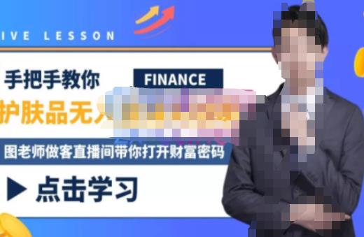 木木微课堂·无人直播实战课，半无人直播、护肤品实战、饮料实战-价值1280元-16888副业资讯