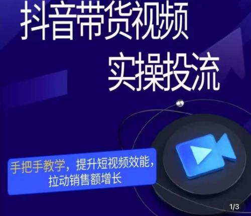 彬彬很靠谱·抖音带货视频实操投流，手把手教学，提升短视频效能，拉动销售额增长-16888副业资讯