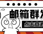 【引流必备】最新QQ邮箱群发助手,用来批量处理发信【软件+详细教程】-16888副业资讯