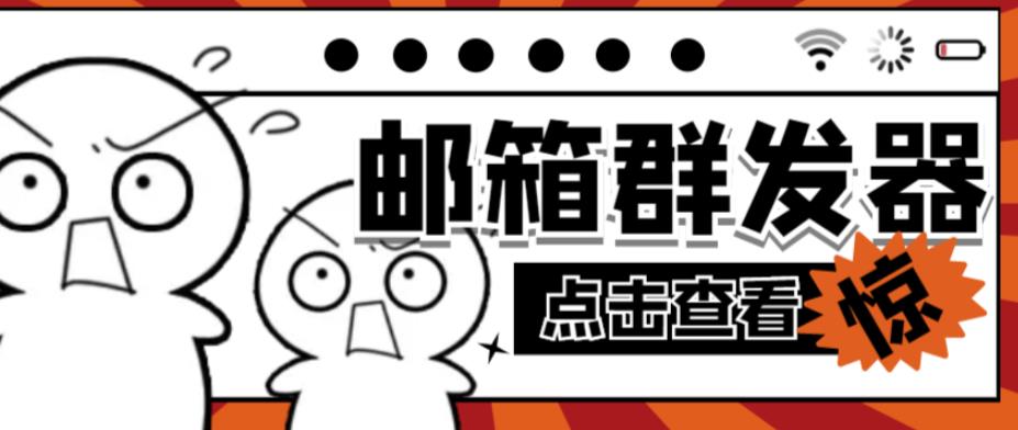 【引流必备】最新QQ邮箱群发助手，用来批量处理发信【软件+详细教程】-16888副业资讯