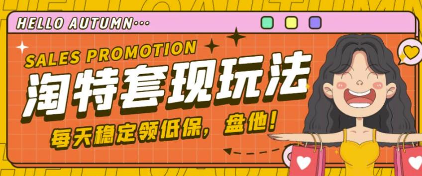 最新淘特优惠券套现玩法，平均单号单天可以撸20-30【详细玩法教程】-16888副业资讯