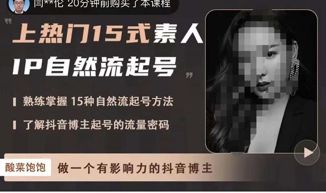 酸菜饱饱·上热门15式素人IP自然流起号，熟练掌握15种自然流起号方法，了解抖音博主起号的流量密码-16888副业资讯
