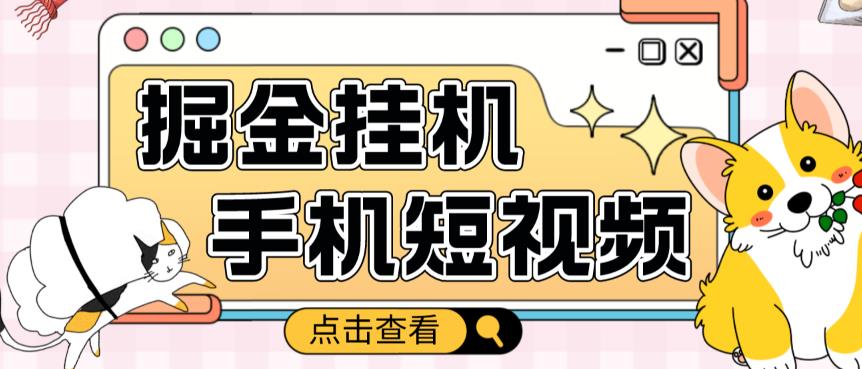 外面收费1980的手机短视频挂机掘金项目，号称单窗口5的项目【软件+教程】-16888副业资讯