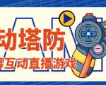 外面收费1980的抖音互动塔防直播项目,支持抖音【云软件+详细教程】-16888副业资讯