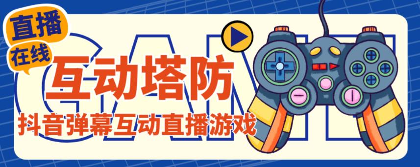 外面收费1980的抖音互动塔防直播项目，支持抖音【云软件+详细教程】-16888副业资讯
