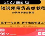 2023短视频好物分享带货,好物带货高级教程,高手一句点拨,新手也能快速上手-16888副业资讯
