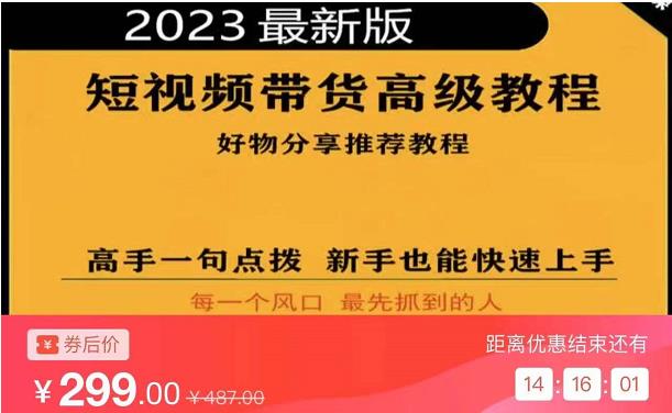 2023短视频好物分享带货，好物带货高级教程，高手一句点拨，新手也能快速上手-16888副业资讯