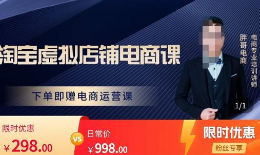 胖哥电商·淘宝虚拟店铺电商课，解决小白做电商的困惑，新人一台手机也能做电商-16888副业资讯