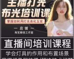 主播打光布光培训课,让你掌握高级的打光方式,提升直播间画面质量-16888副业资讯