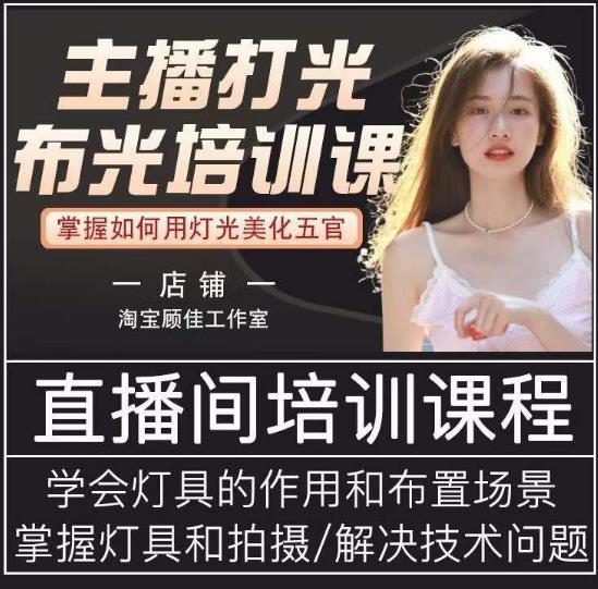 主播打光布光培训课，让你掌握高级的打光方式，提升直播间画面质量-16888副业资讯