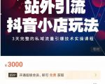 Peter·站外引流抖音小店玩法,3天完整的私域流量引爆技术实操课程-16888副业资讯