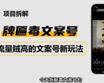 2023抖音快手毒文案新玩法,牌匾文案号,起号快易变现-16888副业资讯