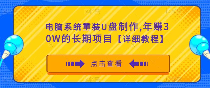 电脑系统重装U盘制作，年赚30W的长期项目【详细教程】-16888副业资讯