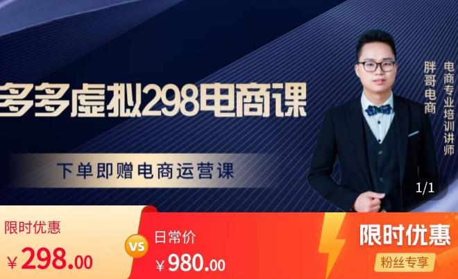 胖哥电商·拼多多虚拟产品课程，让新人也一台手机也能做电商-16888副业资讯