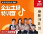 曾仕涵·企业主播特训营，每个老板都应该会直播带货，每家企业都应该有主播团队-16888副业资讯