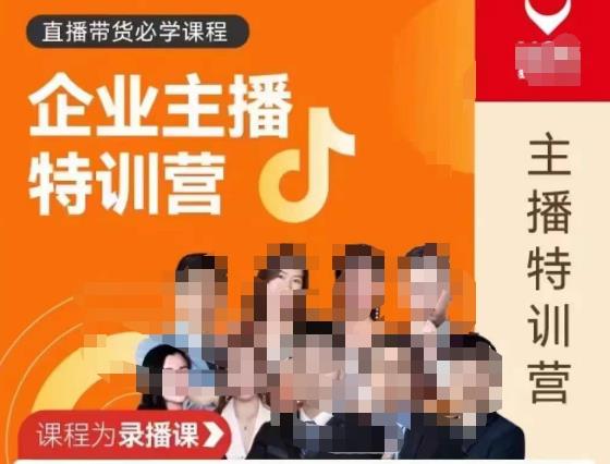 曾仕涵·企业主播特训营，每个老板都应该会直播带货，每家企业都应该有主播团队-16888副业资讯