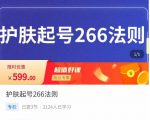 颖儿爱慕·护肤起号266法则，​如何获取直播feed推荐流-16888副业资讯