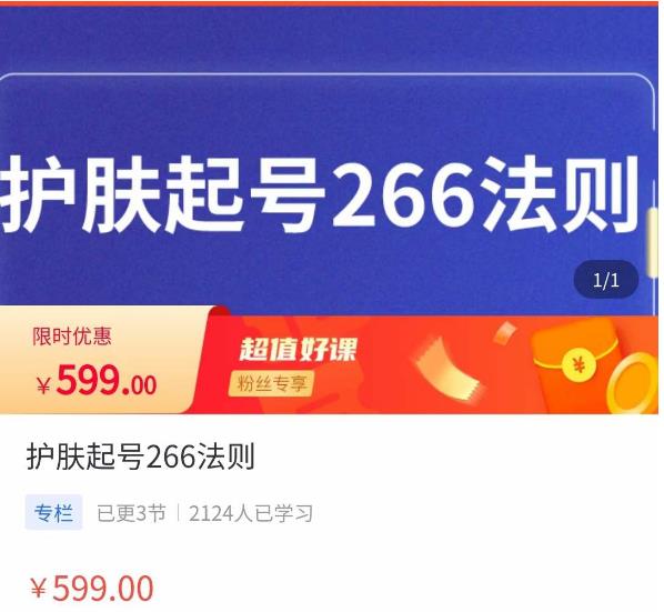 颖儿爱慕·护肤起号266法则，​如何获取直播feed推荐流-16888副业资讯