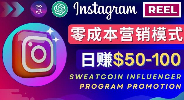 Instagram推广热门手机APP，通过Sweatcoin Influencer Program赚钱，日赚50-100美元-16888副业资讯