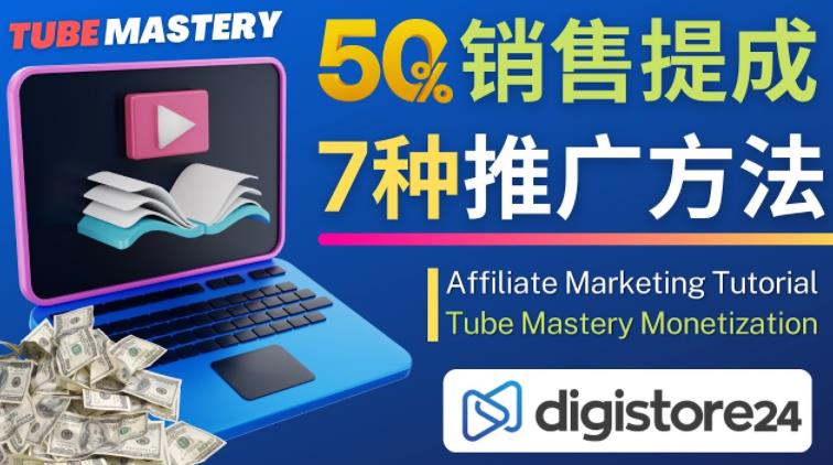 推广YouTube运营教程Tube Mastery，每单净赚200美元-16888副业资讯