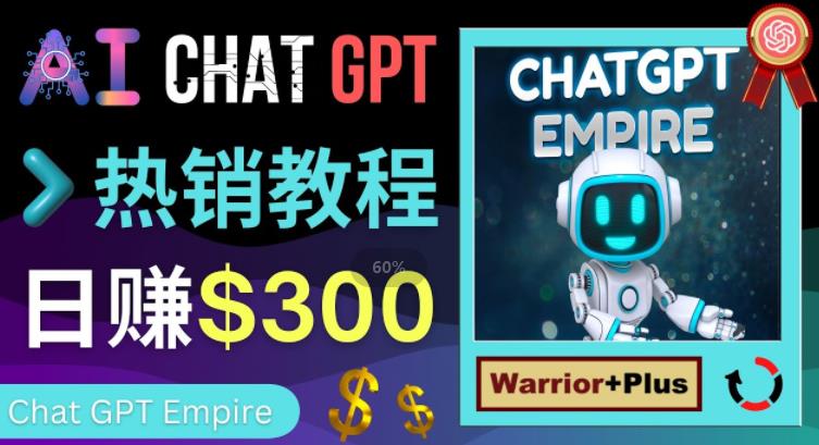 推广Chat GPT教程，轻松获得拥金提成，日赚300美元以上-16888副业资讯
