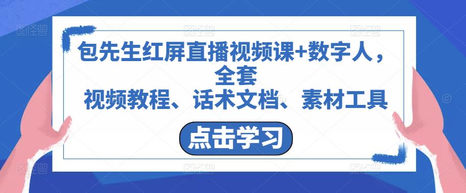 包先生红屏直播视频课+数字人，全套​视频教程、话术文档、素材工具-16888副业资讯