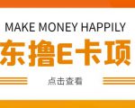 外卖收费298的50元撸京东100E卡项目，一张赚50，多号多撸【详细操作教程】-16888副业资讯