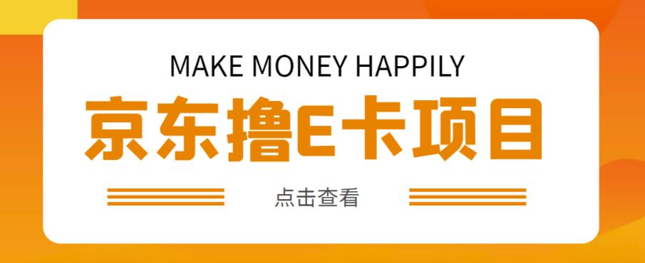 外卖收费298的50元撸京东100E卡项目，一张赚50，多号多撸【详细操作教程】-16888副业资讯