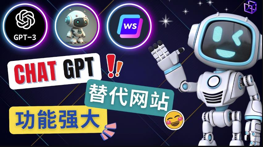 Ai聊天工具ChatGPT的替代网站，3大功能强大的人工智能工具-16888副业资讯