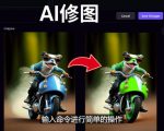 免费人工智能工具Playground AI，输入命令，实现一键修图-无需基础-16888副业资讯