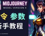 Midjourney新手入门教程，轻松创作顶级图像，命令参数-新手教程-16888副业资讯