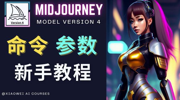 Midjourney新手入门教程，轻松创作顶级图像，命令参数-新手教程-16888副业资讯